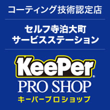 KeePerコーティング技術認定店